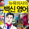 뉴욕 의사의 백신 영어 : 내 생애 마지막 영어 공부법