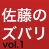 佐藤のズバリ答えるわよ