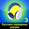 Русские народные сказки, сборник №3, аудиокнига (audiobook)