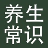 养生常识