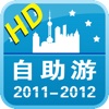 中国自助游(2011-2012版) for iPad