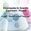 موسوعة التجارب العلمية - الفيزياء