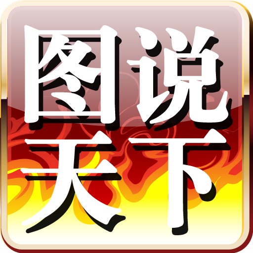 图说天下