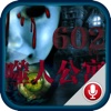 【有声惊悚】602噬人公寓