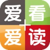 爱看爱读