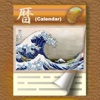 浮世絵カレンダー(葛飾 北斎)