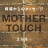 渡部陽一写真集『MOTHER-TOUCH』 HD