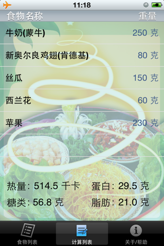 食物营养成分计算器 screenshot 2