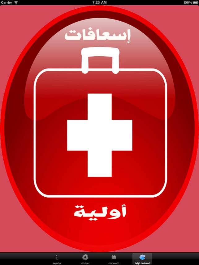 إسعافات أولية On The App Store