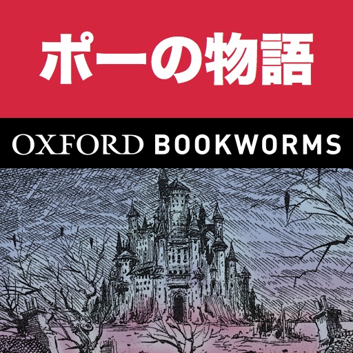 英語でポーの物語「Tales of Mystery and Imagination」iPhone版:英語タウンのオックスフォード・ブックワームズ・スーパーリーダー　THE OXFORD BOOKWORMS LIBRARY レベル3 icon