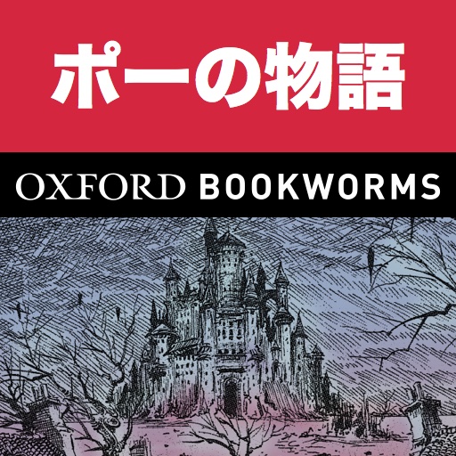 英語でポーの物語 Tales Of Mystery And Imagination Iphone版 英語タウンのオックスフォード ブックワームズ スーパーリーダー The Oxford Bookworms Library レベル3 Apps 148apps