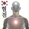 Martial Points 혈점 Pressure Points for Martial Artists – Korean Ver.