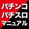 【秘伝】パチンコパチスロマニュアル