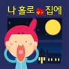 나홀로 집에