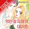 억만장자와의 데이트 1 (할리퀸 / HARLEQUIN)