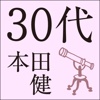 30代にしておきたい17のこと