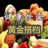 健康饮食黄金搭档