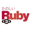 たのしいRuby 第3版 HD