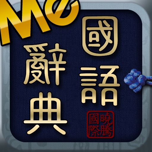 Me國語辭典 icon