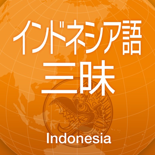 インドネシア語三昧 icon