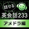 すぐに話せる英会話233～アメドラ編～【添削機能つき】