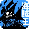 実録!海賊王 列伝