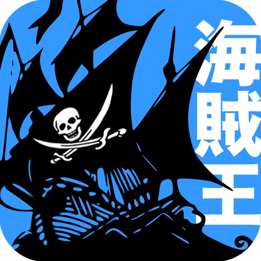 実録！海賊王 列伝 icon