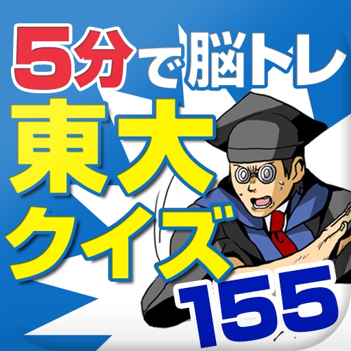 私の東大クイズ 悩みから生まれた１５５問 icon