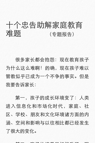 中国家庭教育99问 for iPhone screenshot 4