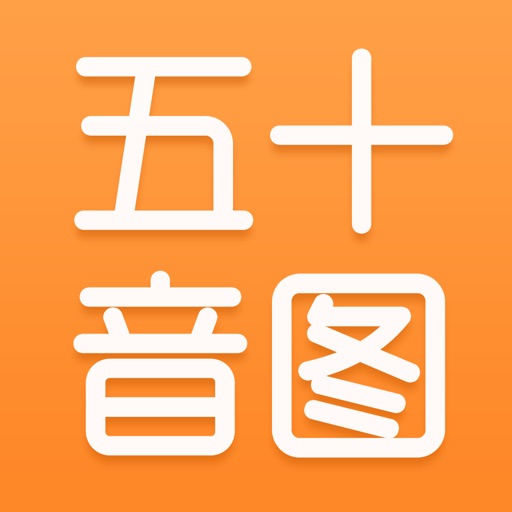 沪江日语五十音图