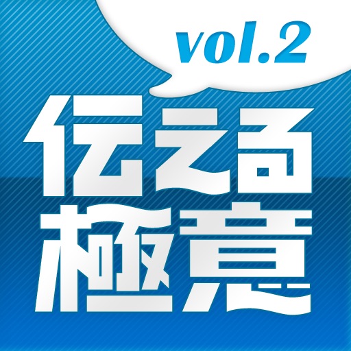 伝える極意 Vol.2　思わず読みたくなる文章の書き方