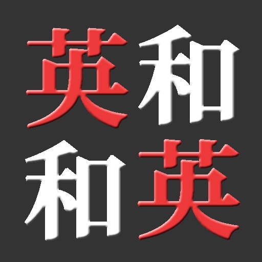 英和・和英辞書 (Japanese-English Dictionary English-Japanese Dictionary) icon