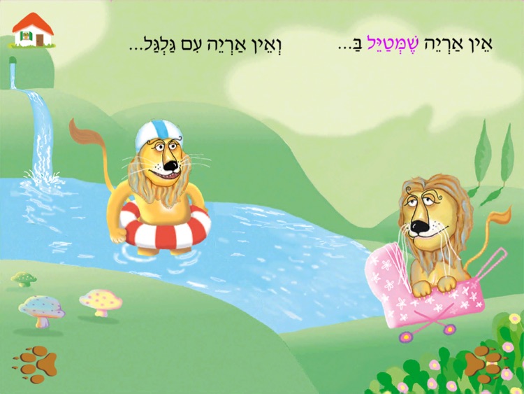 עברית לילדים – HD אין אריות כאלה
