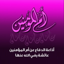 عائشة أم المؤمنين