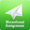 Московский Выпускник