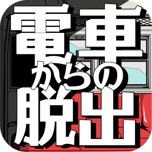 脱出ゲーム この電車開かねーってよ icon