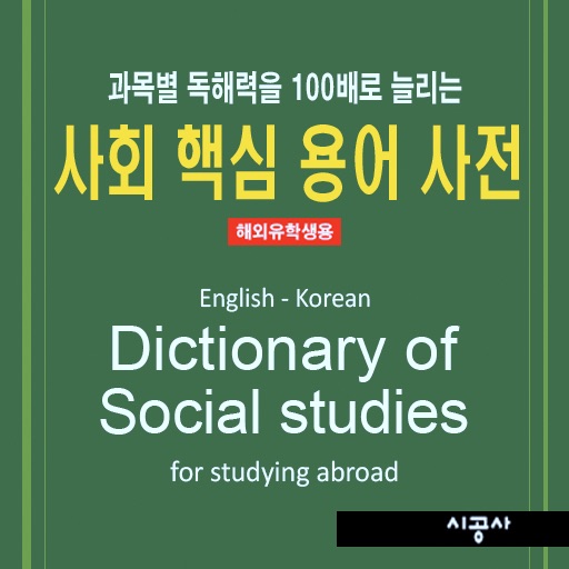 사회 핵심 용어 사전 – Dictionary of Social Studies for Studying Abroad icon