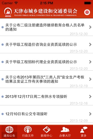 天津建设网移动门户 screenshot 2
