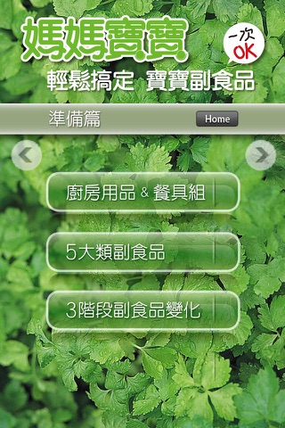 輕鬆搞定副食品 screenshot 2