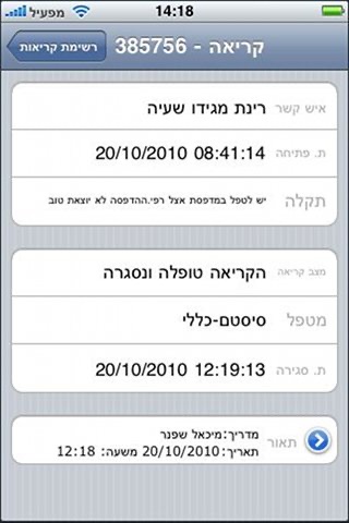 Almog mobile service call screenshot 3