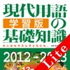 現代用語の基礎知識／学習版 2012—2013 Lite