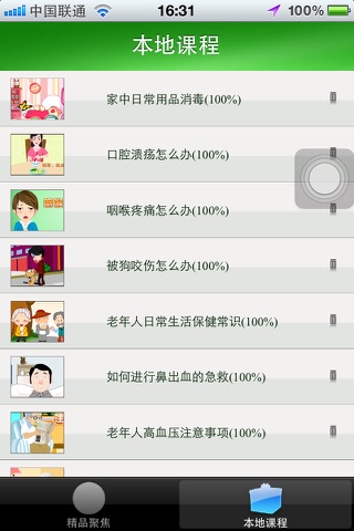 Huazhong University Open Courses - Care Knowledge(iPhone) screenshot 2