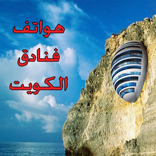 فنادق الكويت