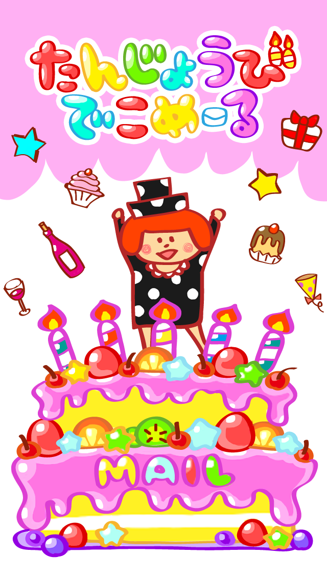 たんじょうび でこめーる 誕生日を Happy Birthday デコメでお祝い Iphoneアプリ Applion