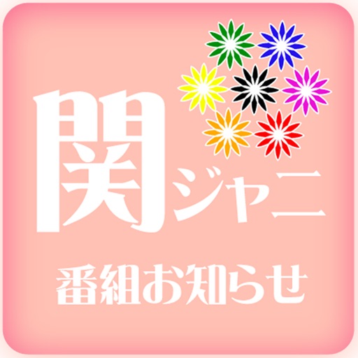 番組お知らせ for 関ジャニ icon