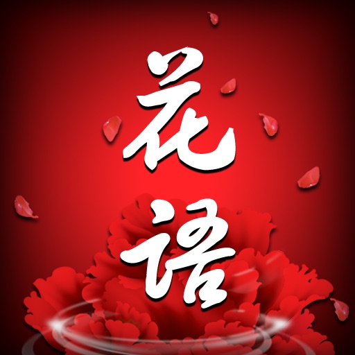 Flower Language 花语 HD icon