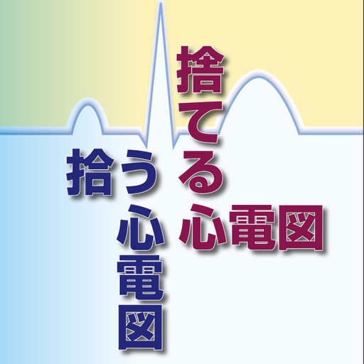 捨てる心電図 拾う心電図 icon