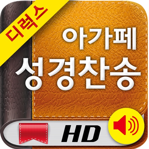아가페성경찬송HD (개역개정+쉬운성경+한영성경+새찬송가)