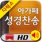 ▶ 본 아가페성경찬송HD는 iPAD 전용 어플입니다