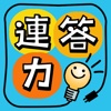 連答力 by クイズ研